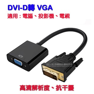 【3C小站】DVI-D(24+1)轉VGA 轉接線 DVI to VGA 螢幕線 1080P螢幕線 DVI-D轉VGA
