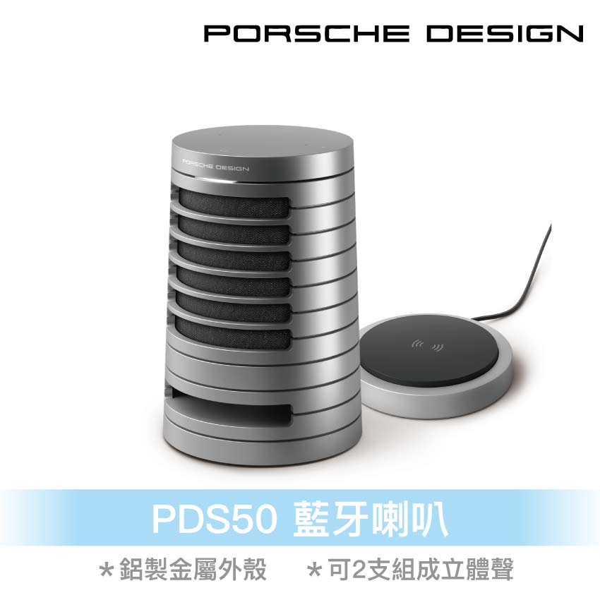 Porsche Design PDS50藍牙喇叭