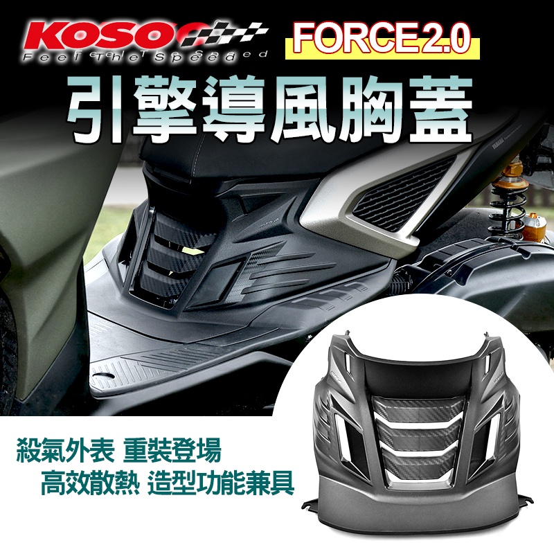 KOSO | 引擎導風胸蓋 引擎前蓋 卡夢壓花 胸蓋 前胸蓋 前胸外蓋 導風 適用 FORCE2.0 FORCE 二代