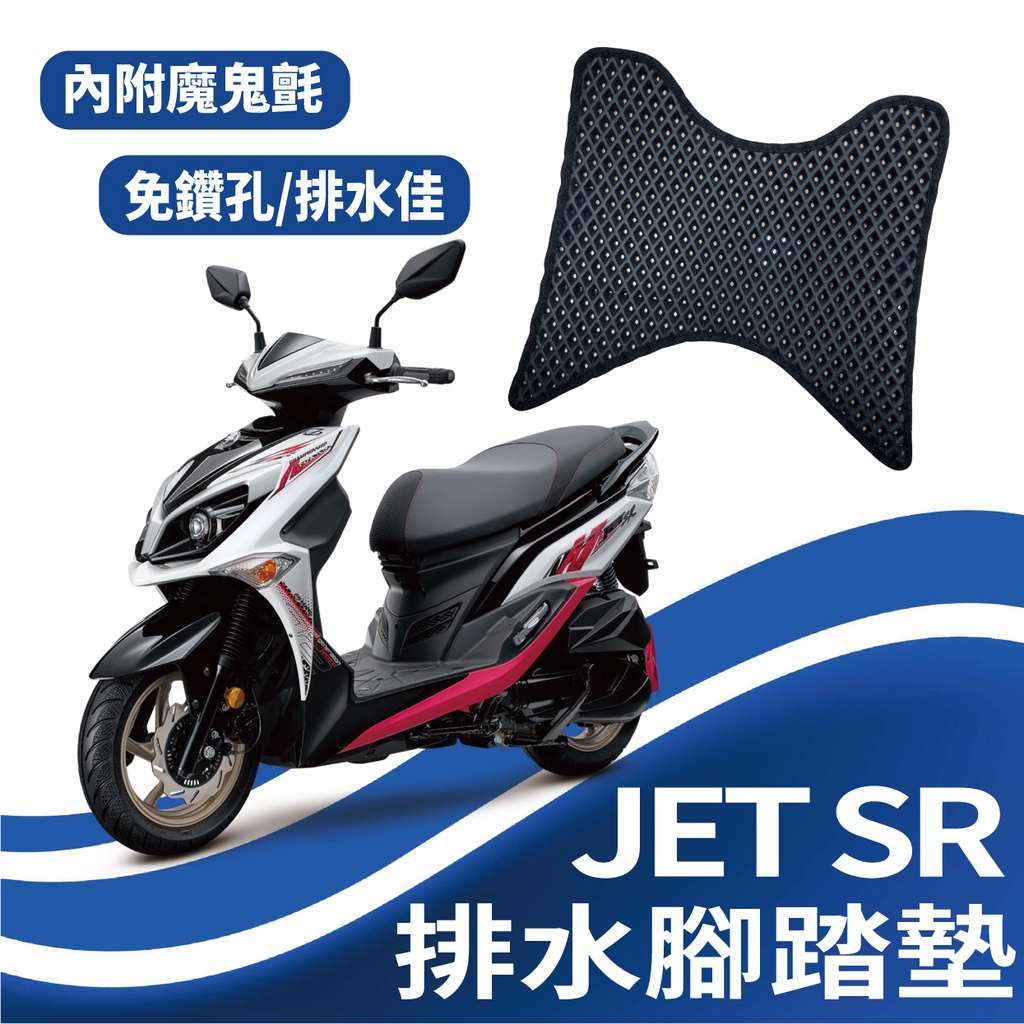 三陽 JET SR 125 JETSR 腳踏墊 排水腳踏墊 免鑽孔 鬆餅墊 排水 蜂巢腳踏 機車腳踏墊 排水蜂巢腳踏