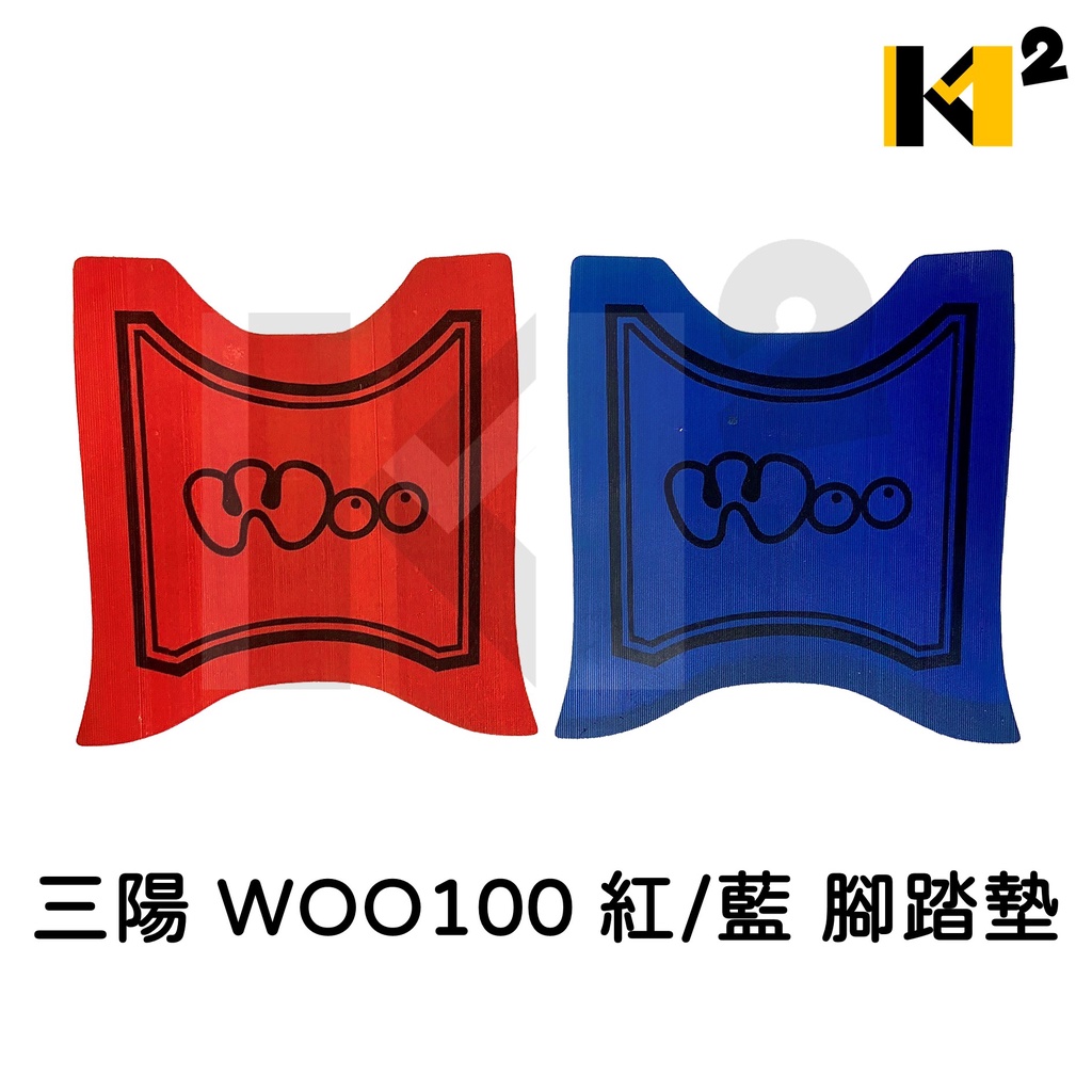 材料王⭐三陽 WOO 100 紅/藍 腳踏墊.地毯.地墊.踏墊.機車地毯.防水踏墊