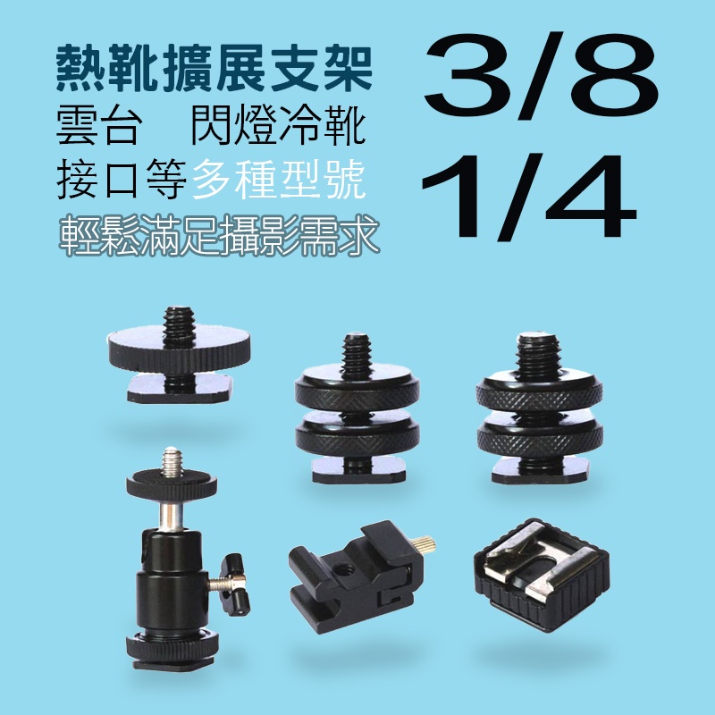 熱靴支架 冷靴接口1/4螺絲 1/4螺絲雲台  擴展3/8轉換支架 手機雲台 閃光燈支架 攝影