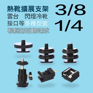 熱靴支架 冷靴接口1/4螺絲 1/4螺絲雲台 擴展3/8轉換支架 手機雲台 閃光燈支架 攝影