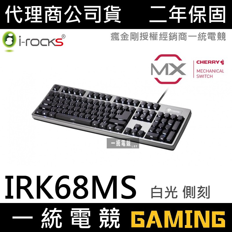 【一統電競】艾芮克 I-ROCKS K68MS K68M 白光 機械式鍵盤 側刻 大ENTER+雙USB埠 櫻桃軸