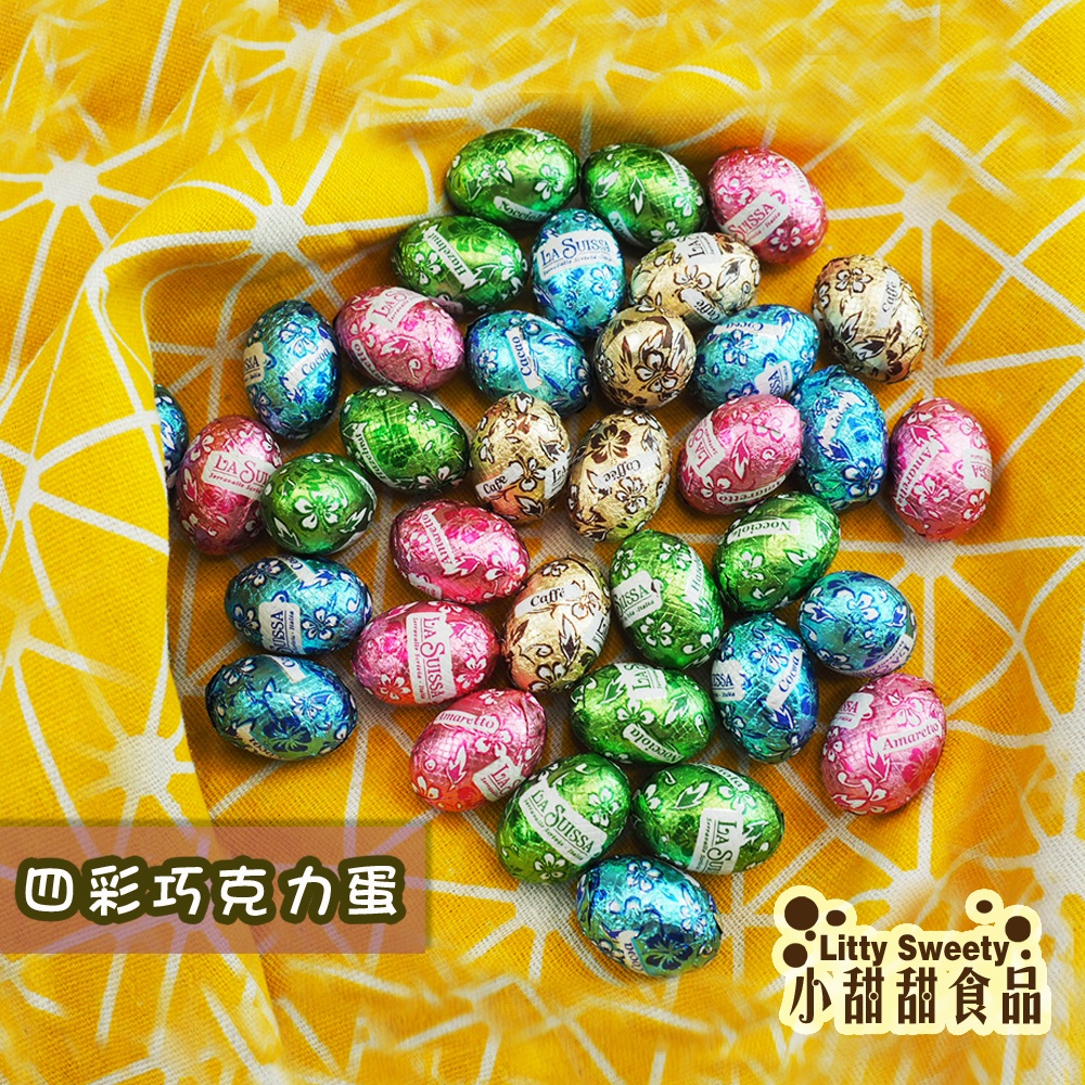 四彩巧克力蛋/四彩蛋 (200g/1000g) 復活節 巧克力蛋 情人節 彩蛋 兒童節  造型彩蛋 小甜甜食品