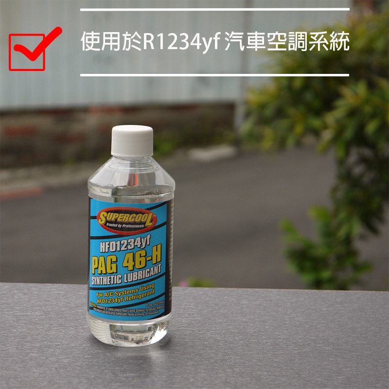 【Supercool 超級冷】PAG 46 冷凍油 R1234yf冷媒 汽車空調壓縮機 美國原裝進口 1234