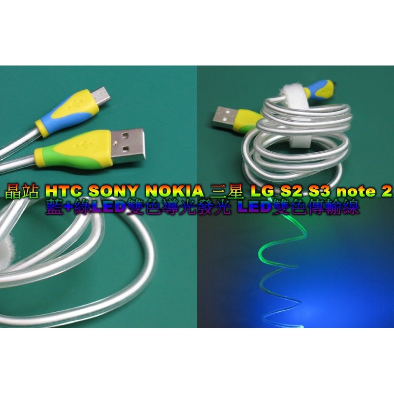 HTC SONY NOKIA 三星 LG S2 S3 note 2 發亮傳輸線 LED傳輸線 超亮 雙色藍+綠 如光纖條