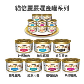 ★Petshop寵物網★MonPetit貓倍麗-金罐85g(7種口味)