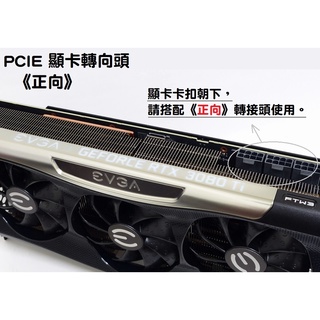 【小熊♫MOD】 PCIE 顯示卡轉向頭 . 顯示卡電源轉向. 顯示卡介面轉向 . 電源介面轉向180度.6PIN 8PIN