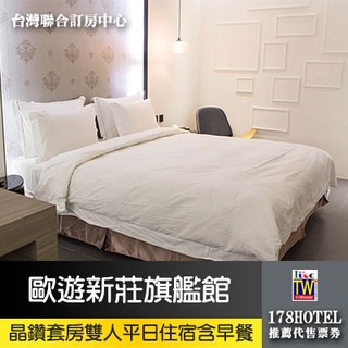 【臺灣聯合訂房中心】歐遊新莊旗艦館．晶鑽套房(含早餐+獨立車庫) 2390元 平日住宿