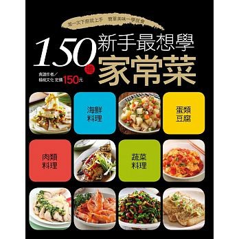 楊桃文化---150道新手最想學家常菜(行動食譜46)