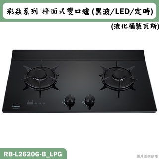 林內【RB-L2620G-(B)_LPG】檯面式彩焱二口爐 (黑玻)(LED)(定時)桶裝瓦斯(含全臺安裝)