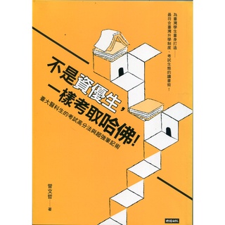 【華欣臺大】《二手書│不是資優生，一樣考取哈佛》9789571370163～時報～曾文哲