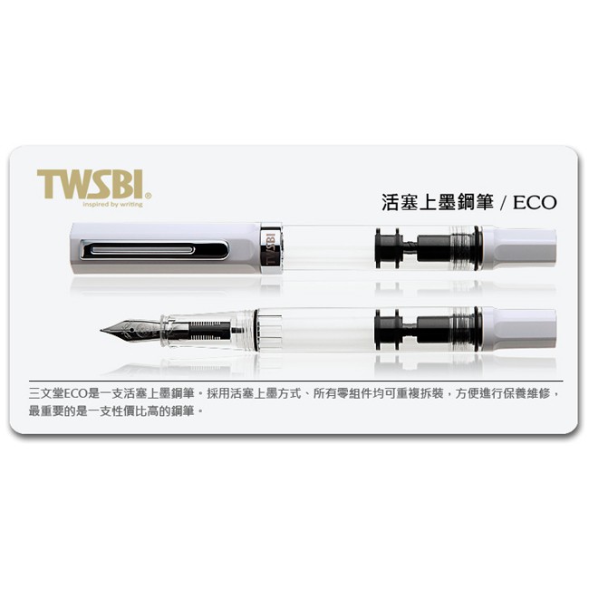 TWSBI ECO活塞吸墨式鋼筆/ 白色/ M eslite誠品