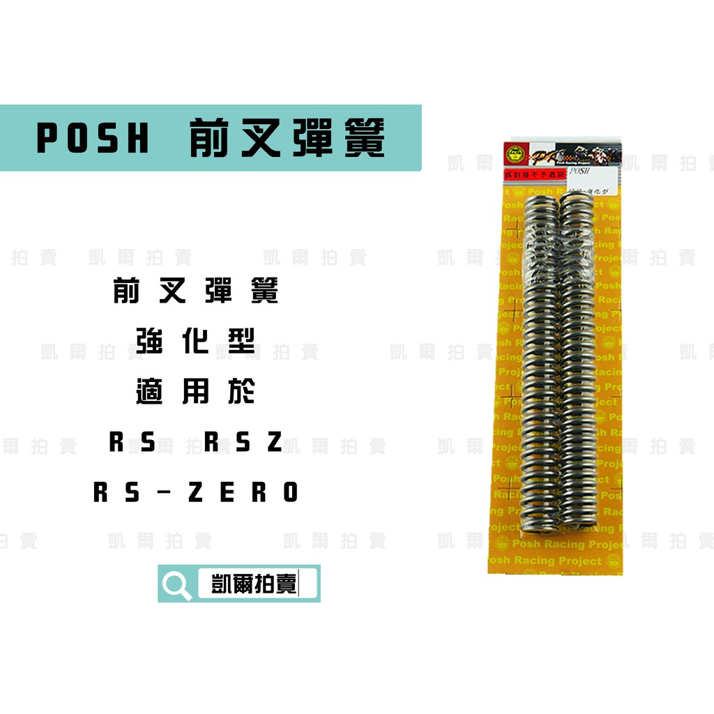 凱爾拍賣 POSH |  前叉彈簧 強化彈簧 前避震彈簧 強化版 適用於 RS RSZ RS ZERO