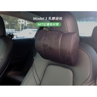 特斯拉 Tesla Model 3 乳膠頭枕 車用頭枕 MIT記憶枕材質 M3