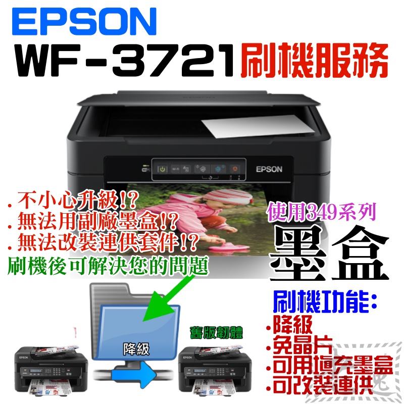 【台灣現貨】EPSON WF-3721 刷機服務(可遠端、降級、免芯片、可用填充墨盒、改連供）＃誤升級、無法用副廠墨盒