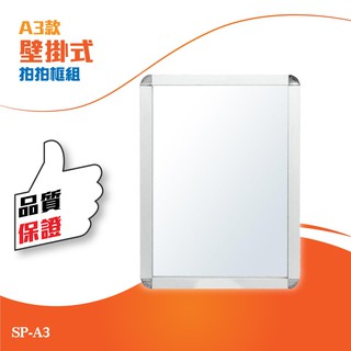 【框盒x開店精品】單面壁掛式拍拍框組（A3）SP-A3 海報架 展示架 舉牌 DM架
