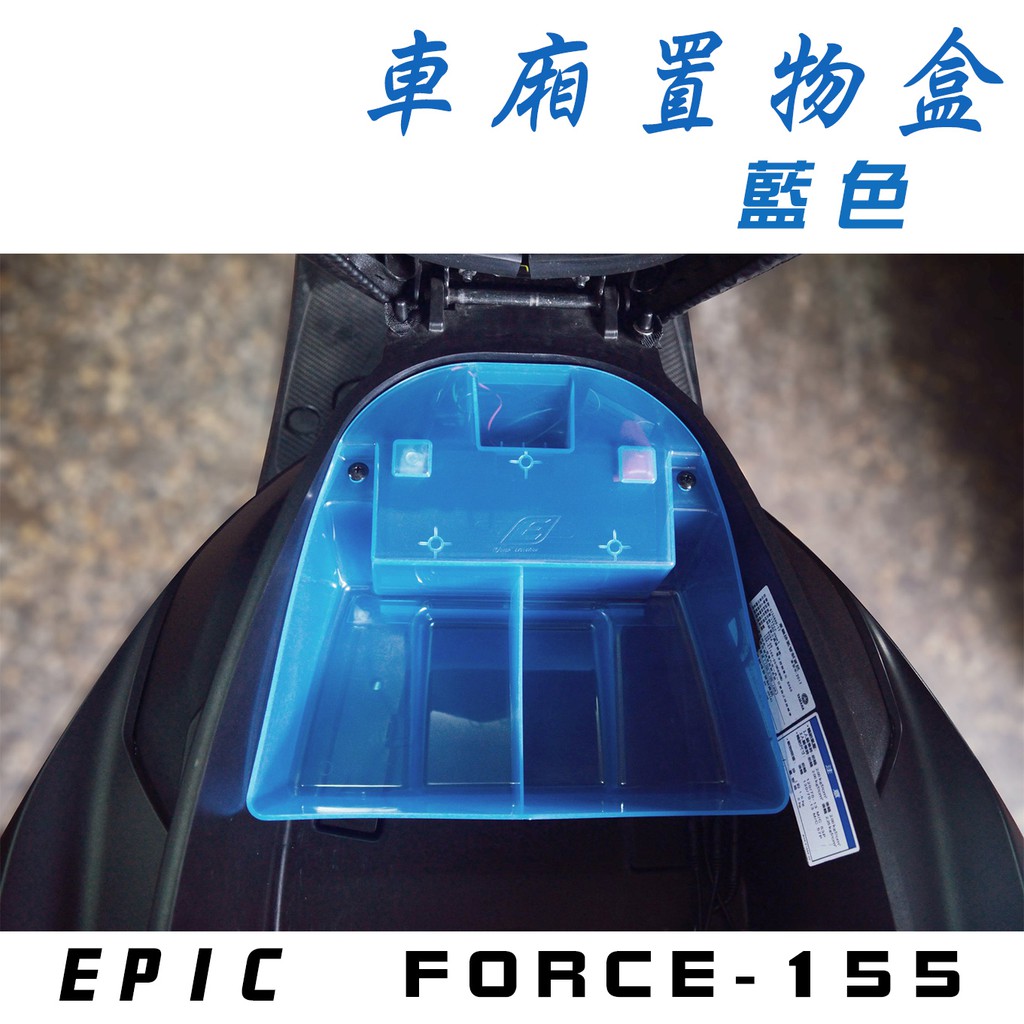 EPIC |  藍色 機車 置物盒 車廂 收納盒  適用於 FORCE 155專用