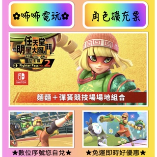 NS DLC ◣ 任天堂明星大亂鬥 鬥士擴充票 神臂鬥士 ARMS 麵麵 ◢ 官方序號 SWITCH 您自儲✿咘咘電玩✿