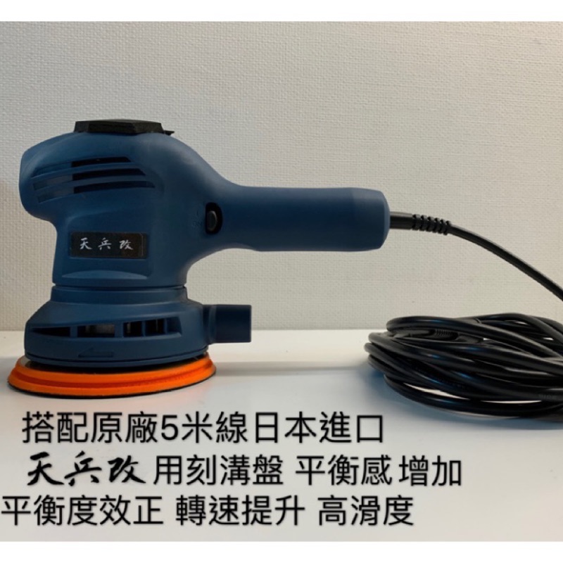 天兵改ryobi Rse 1250 Plus 加贈天兵改車溝盤升級版拋光機da機低重心版本1年保固台規 蝦皮購物