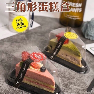 [小白小鋪]三角形慕斯盒6寸8寸烘焙透明切塊一次性包裝盒甜品千層蛋糕盒子