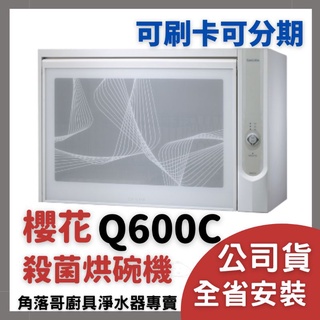 含基本安裝 櫻花 牌 殺菌 烘碗機 sakura Q 600 C W Q600C 壁櫃 烘碗機