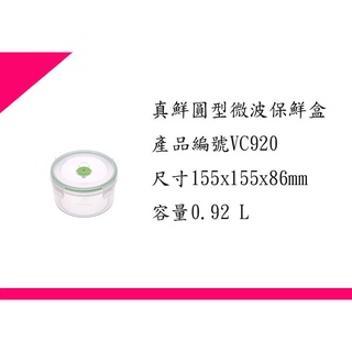 ∮出現貨∮ 每件運費80元 聯府 VC920 真鮮圓型微波保鮮盒 台灣製