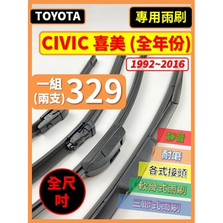【雨刷】HONDA CIVIC 喜美 5~9代 全年份 1992~2016年 【三節式 限郵局】【軟骨式 可超商】