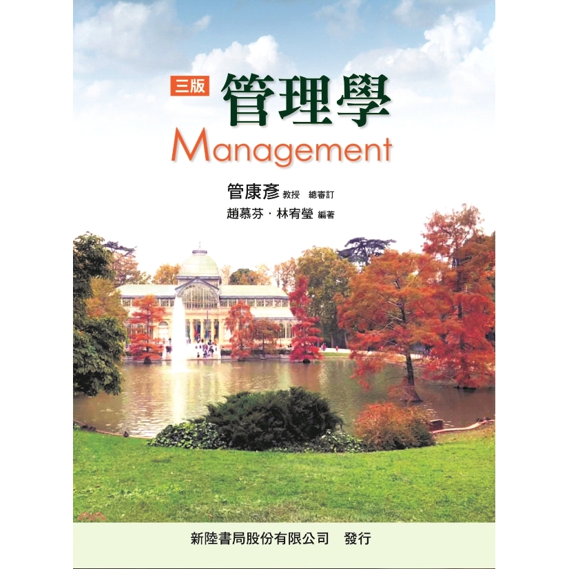 管理學(三版)