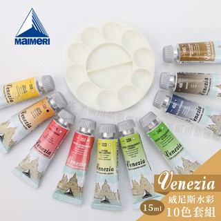 Maimeri義大利美利 Venezia威尼斯透明水彩15ml 自行配色10色套組 贈調色盤 單組『響ART』