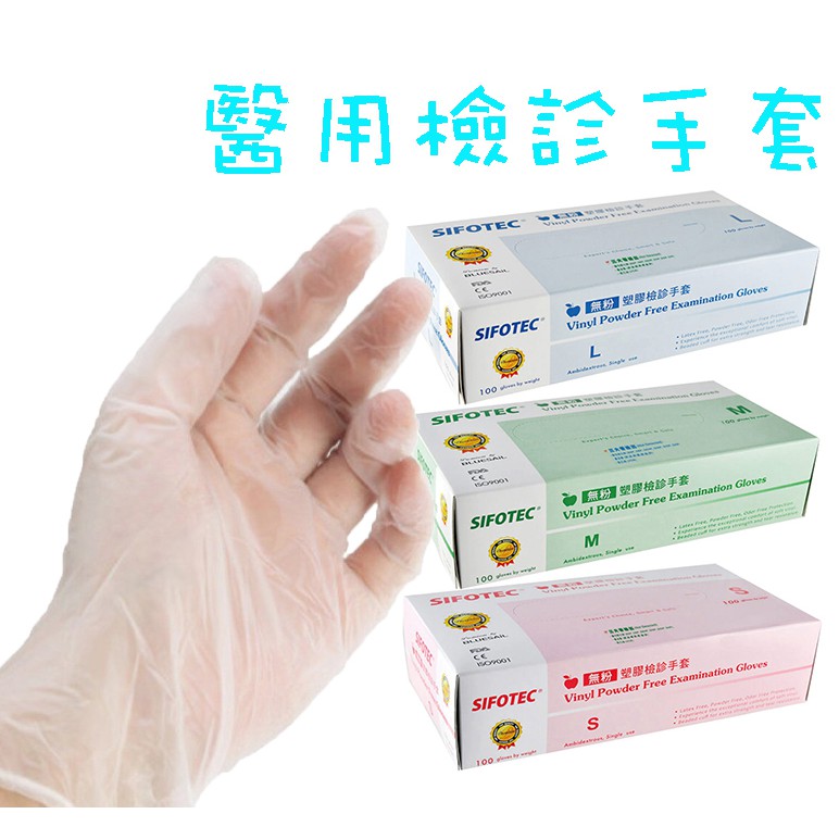 SIFOTEC 醫用無粉塑膠檢診手套 - 和豐 醫用檢診手套(未滅菌) 【現貨充足】