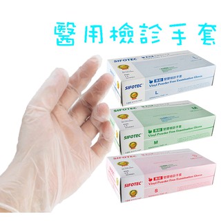 SIFOTEC 醫用無粉塑膠檢診手套 - 和豐 醫用檢診手套(未滅菌) 【現貨充足】