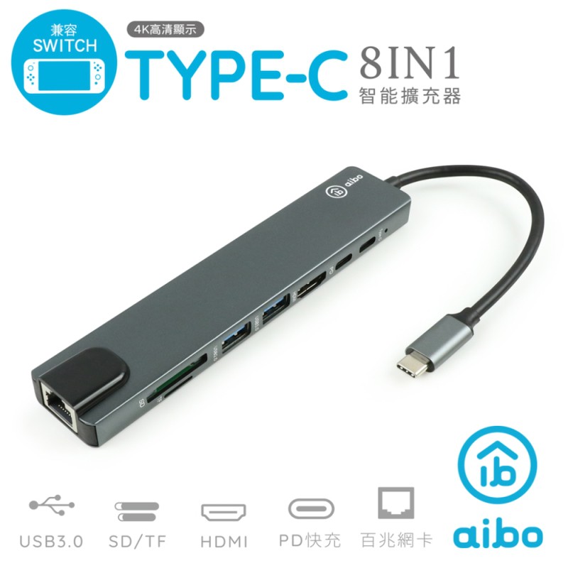 aibo 8合1 TypeC 鋁合金擴充器 HUB集線器 SWITCH影音可用 HDMI 網路 擴充器 現貨 廠商直送
