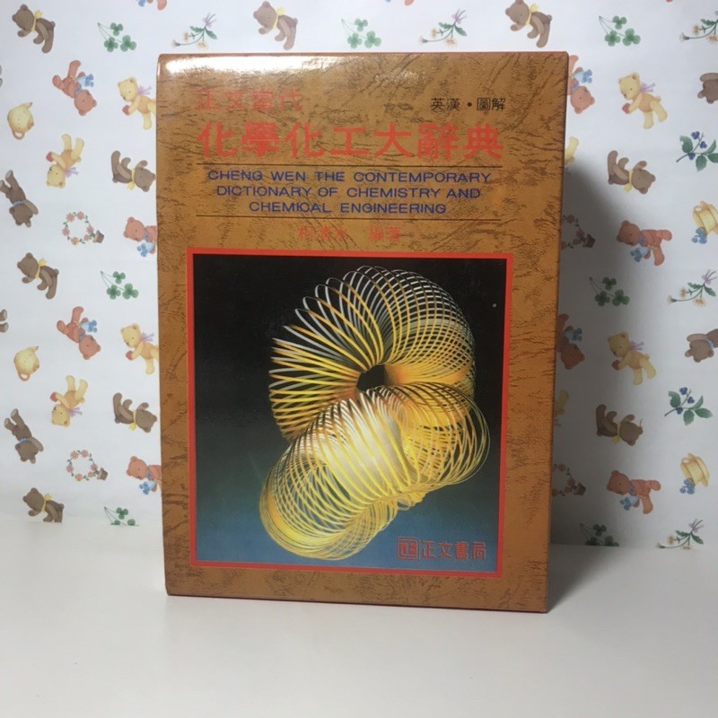 絕版書正文當代化工化學大辭典正文書局柯清水編著 蝦皮購物