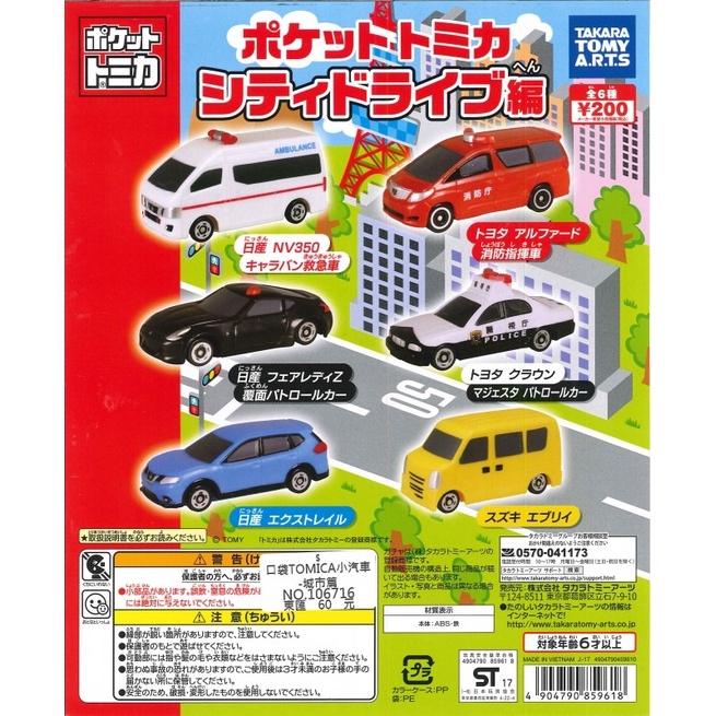 【無國界玩具屋】扭蛋 轉蛋 口袋 TOMICA 小汽車 城市篇 全6種 消防車 救護車 警察車 指揮車 日產車