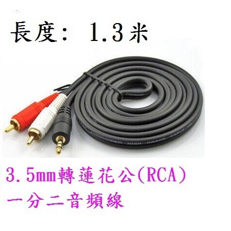 (高點舞台音響)3.5mm轉2梅花RCA端子1.3米鍍金一對二音源線 3.5mm轉2RCA 3.5轉RCA 1.3M