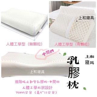 100%純乳膠枕 乳膠枕 臺灣製造/斯裡蘭卡製造