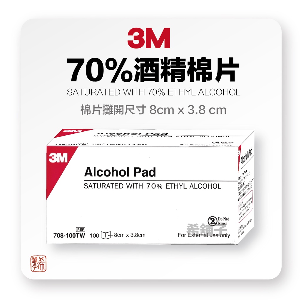 3M 70% 酒精棉片 100片/盒