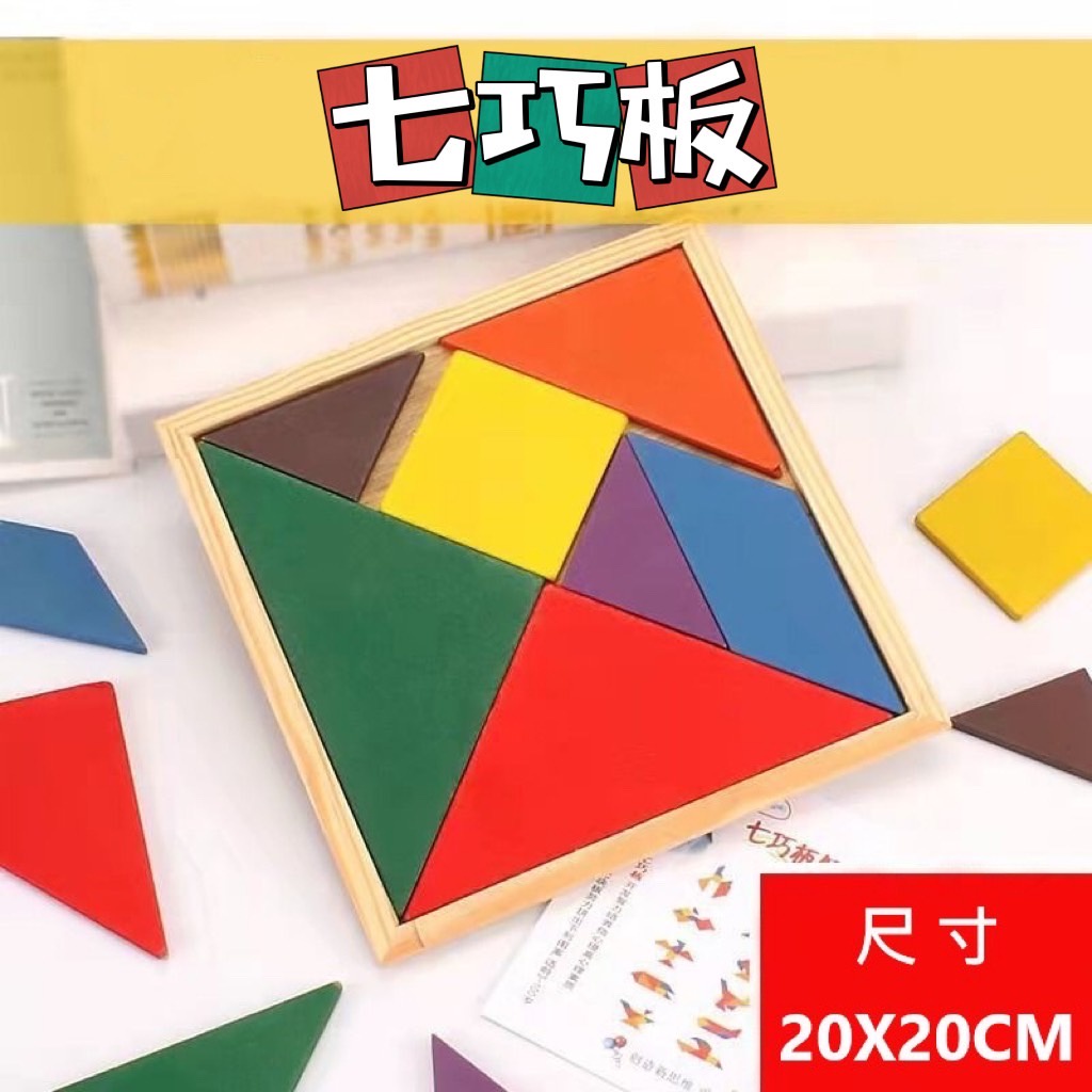 七巧板 拼圖 木製七巧板 益智七巧板 正方形 20X20cm 桌遊 木質玩具 平面拼圖 智力七巧板 玩具 兒童七巧板