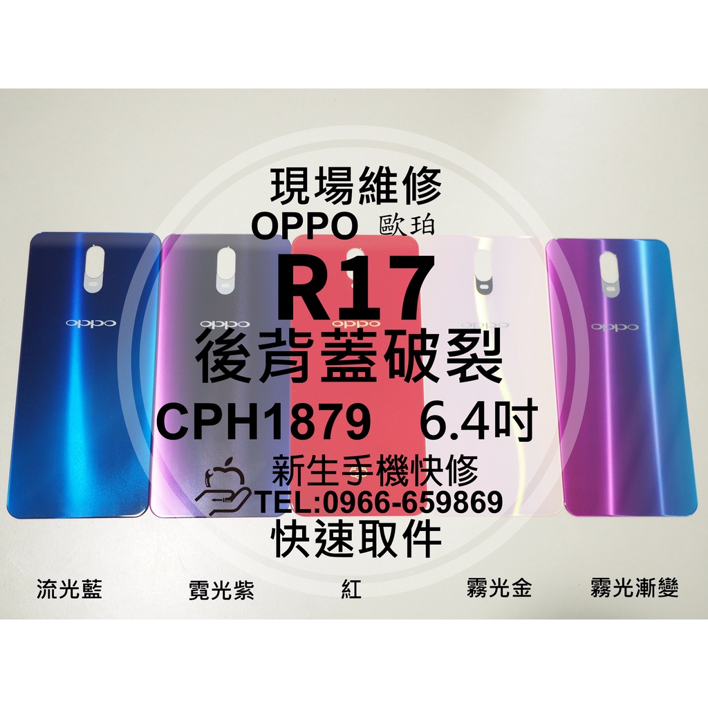 【新生手機快修】OPPO R17 CPH1879 電池蓋 背蓋 後蓋 後殼 後背蓋 摔破 碎裂 背殼 玻璃 現場維修更換