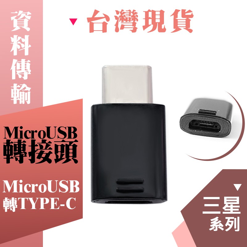 適用於三星安卓系列 Micro USB轉Typec 轉接頭 支持OTG 功能 手機 Typec 可充電 傳輸