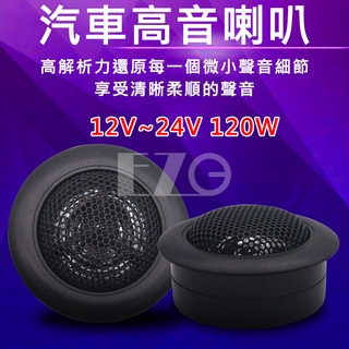 【高總裁LED】台灣現貨 汽車高音喇叭 1吋 2入盒裝 12V 24V 120w改裝車用 高音頭音響 高總裁LED