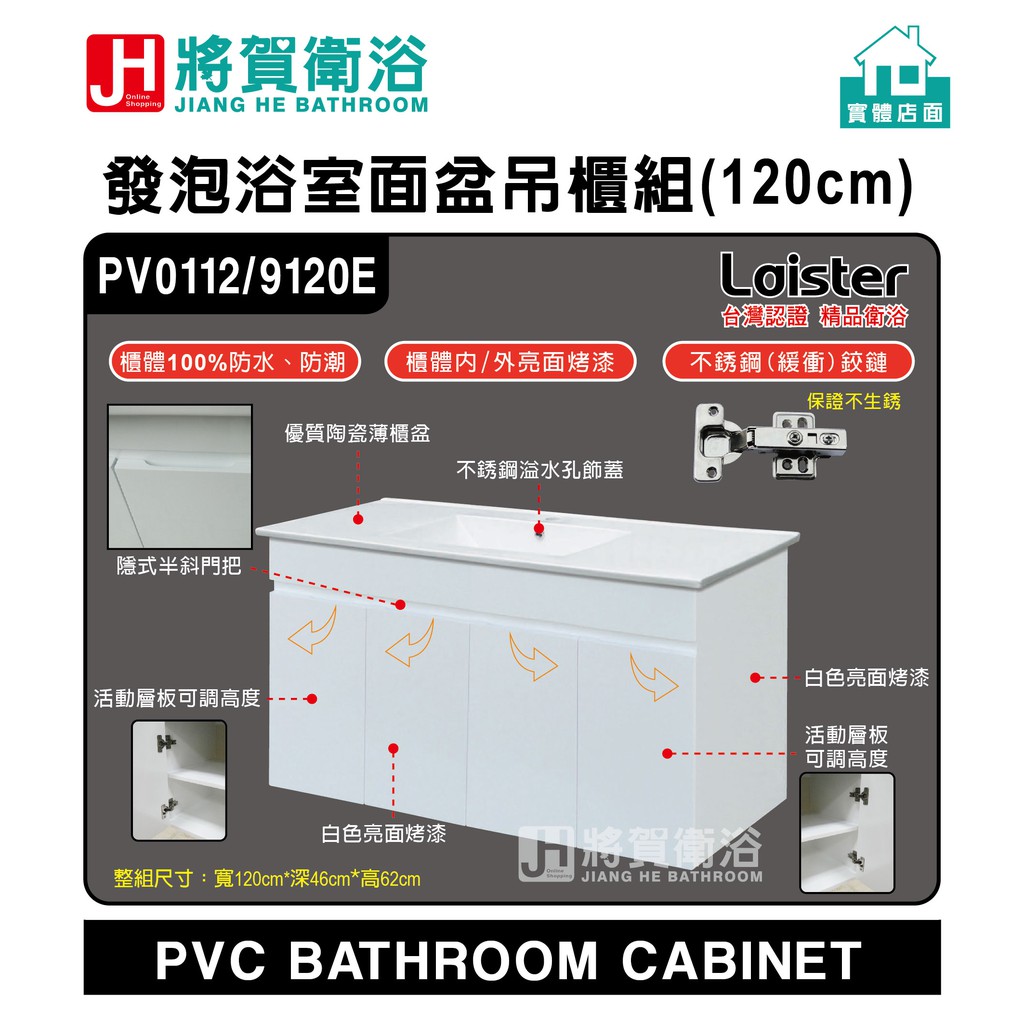(將賀衛浴=實體店面) Laister PV0112 發泡浴室面盆吊櫃組(120cm)