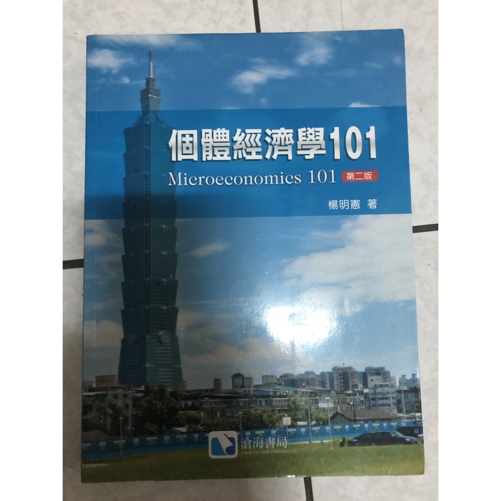 個體經濟學101   楊明憲 著  滄海書局