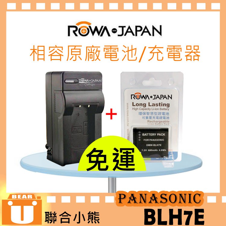 【聯合小熊】ROWA for BLH7 DMW-BLH7E BLH7G 充電器 GF9 GM1 GF7 GF8 GF10