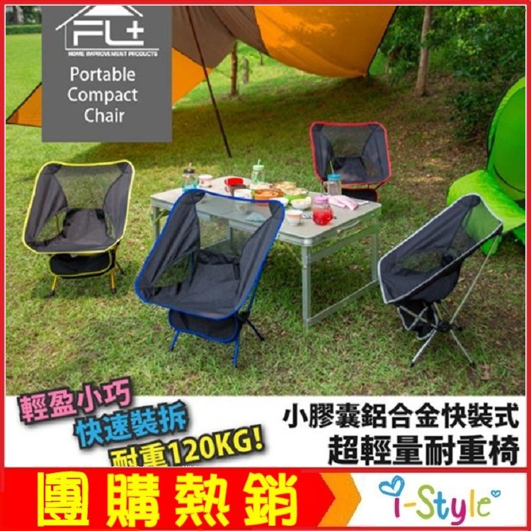 (特價出清)小膠囊鋁合金快裝式超輕量耐重椅 折疊椅 排隊椅 露營烤肉【KB03003】i-Style居家生活