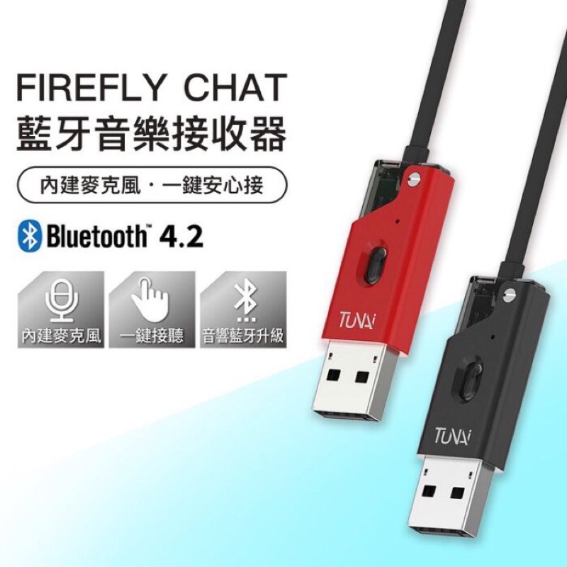 YOPI【TUNAI】Firefly Chat藍牙音樂接收器 藍芽接收器 汽車音響升級藍牙