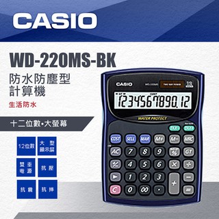【乖迪文具小舖】//CASIO 卡西歐// WD-220MS 防水防塵計算機 (12位數)