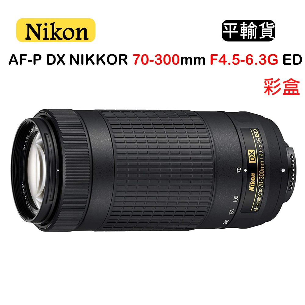 【國王商城】NIKON AF-P DX NIKKOR 70-300mm F4.5-6.3G ED (平行輸入) 彩盒